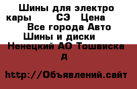Шины для электро кары 21*8-9СЭ › Цена ­ 4 500 - Все города Авто » Шины и диски   . Ненецкий АО,Тошвиска д.